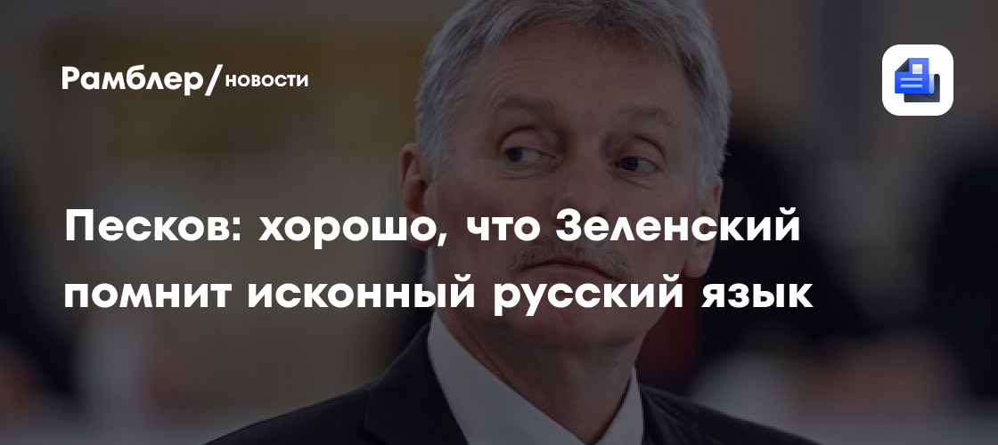 Pescov: é bom que Zelensky lembre-se da língua russa nativa