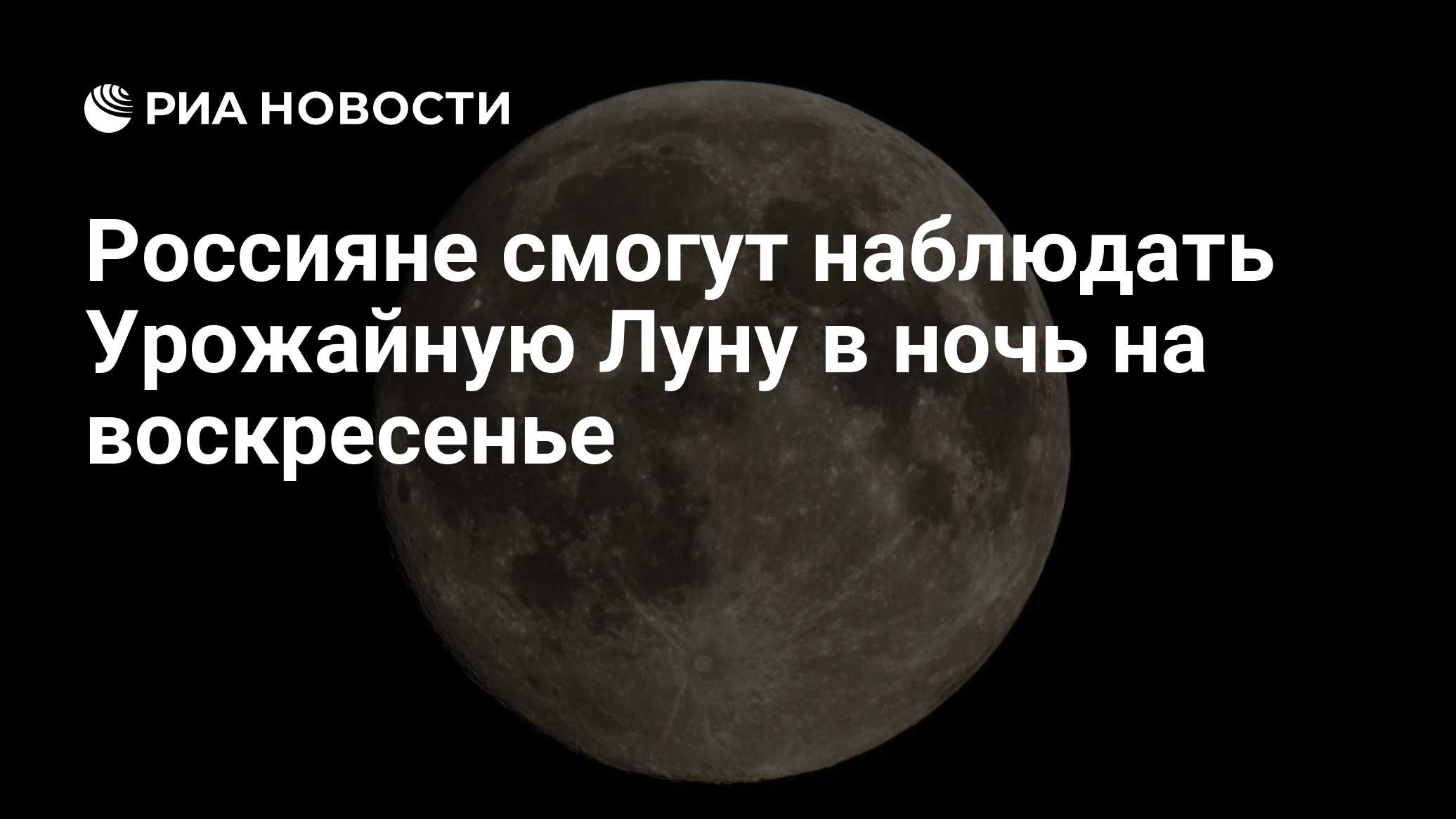 Astrônomo Veselkov: na noite de domingo será possível observar a Lua da Colheita