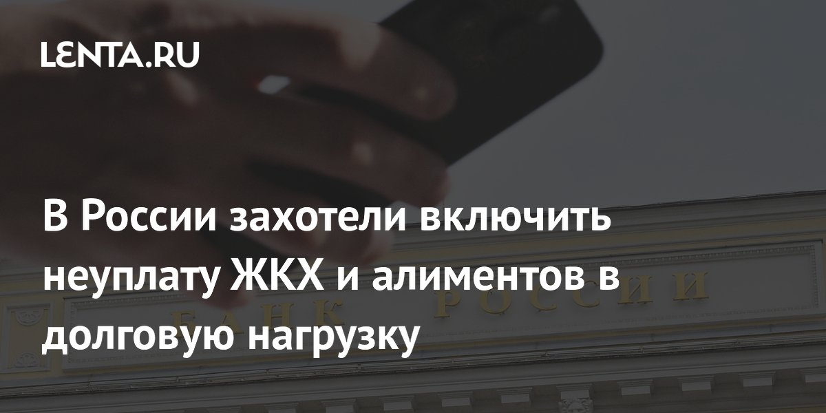 Na Rússia, querem incluir o não pagamento de serviços públicos e pensões alimentícias na carga de dívidas