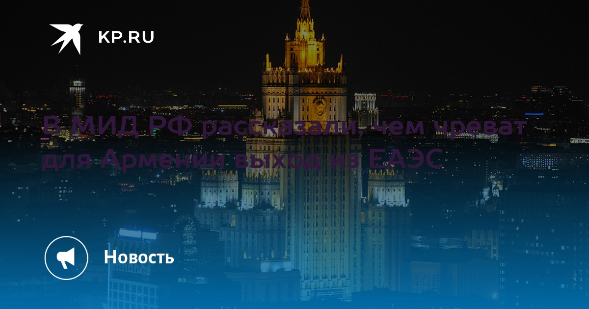O Ministério das Relações Exteriores da Rússia informou sobre as consequências para a Armênia em caso de saída do EAEU.