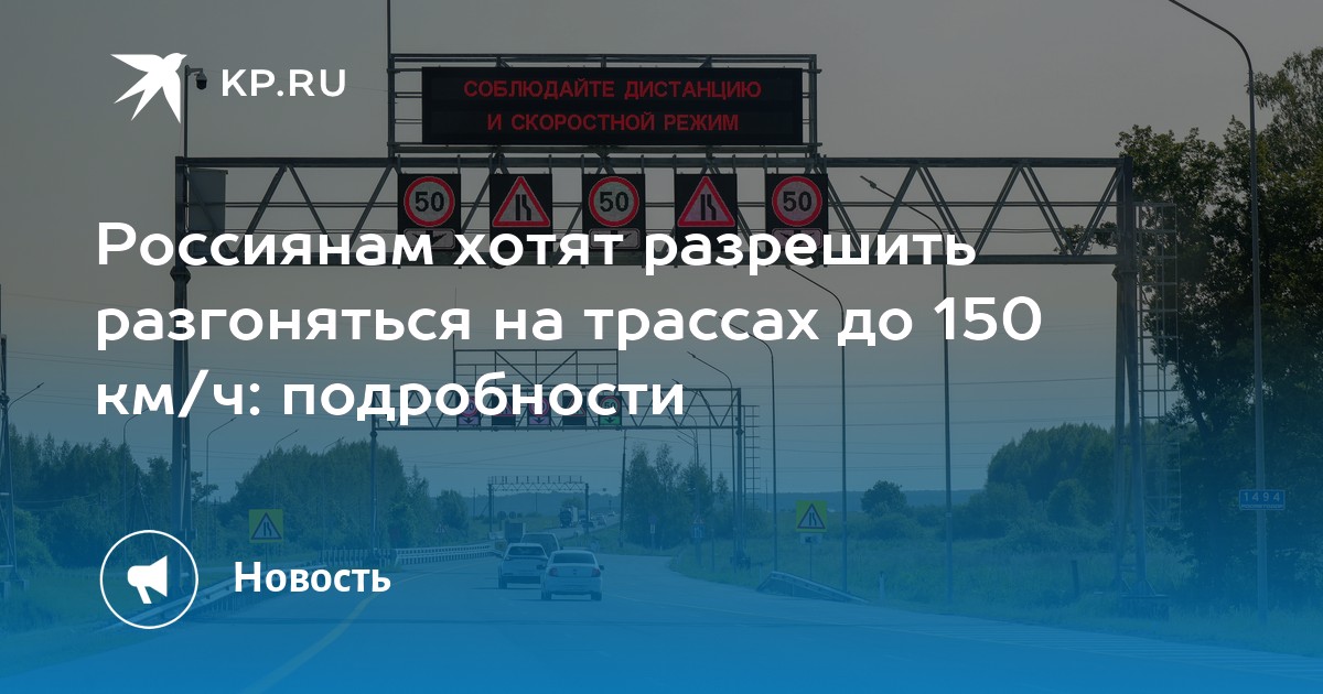 Os russos querem ser autorizados a dirigir até 150 km/h nas estradas: detalhes