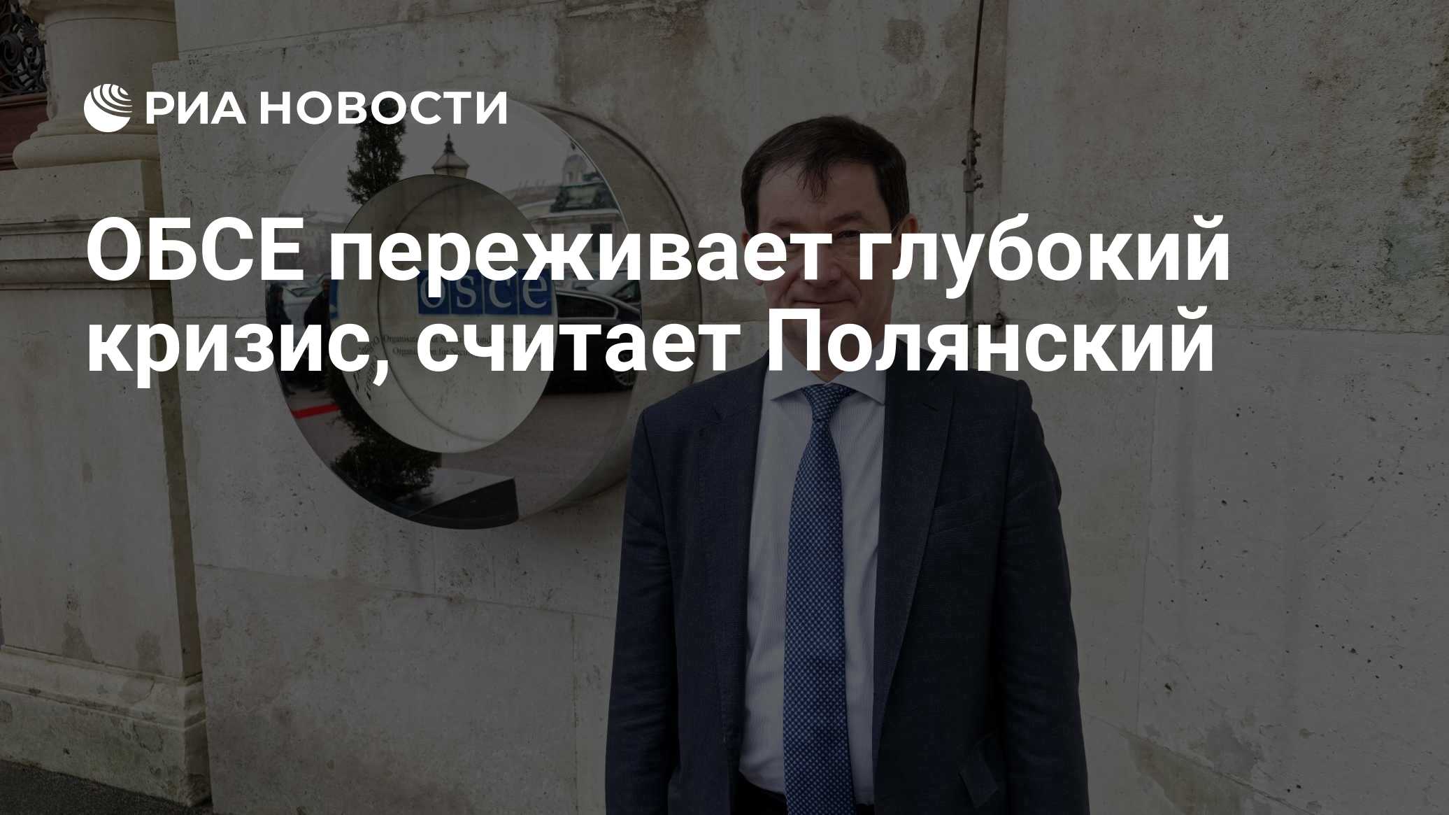 Poлянский: a OSCE está passando por uma crise profunda, seu futuro permanece incerto