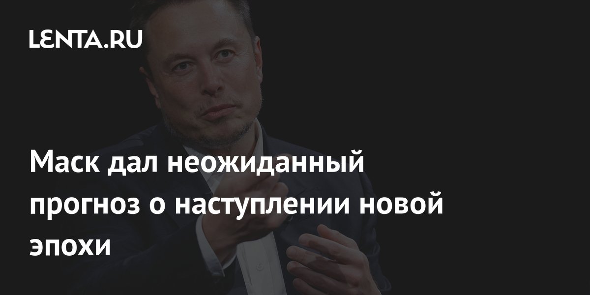 Musk fez uma previsão inesperada sobre o advento de uma nova era