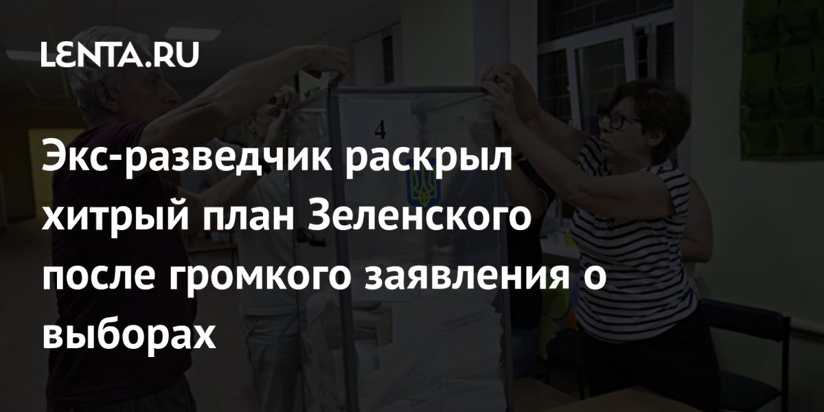 Um ex-espião revelou o plano astuto de Zelensky após a declaração chocante sobre as eleições