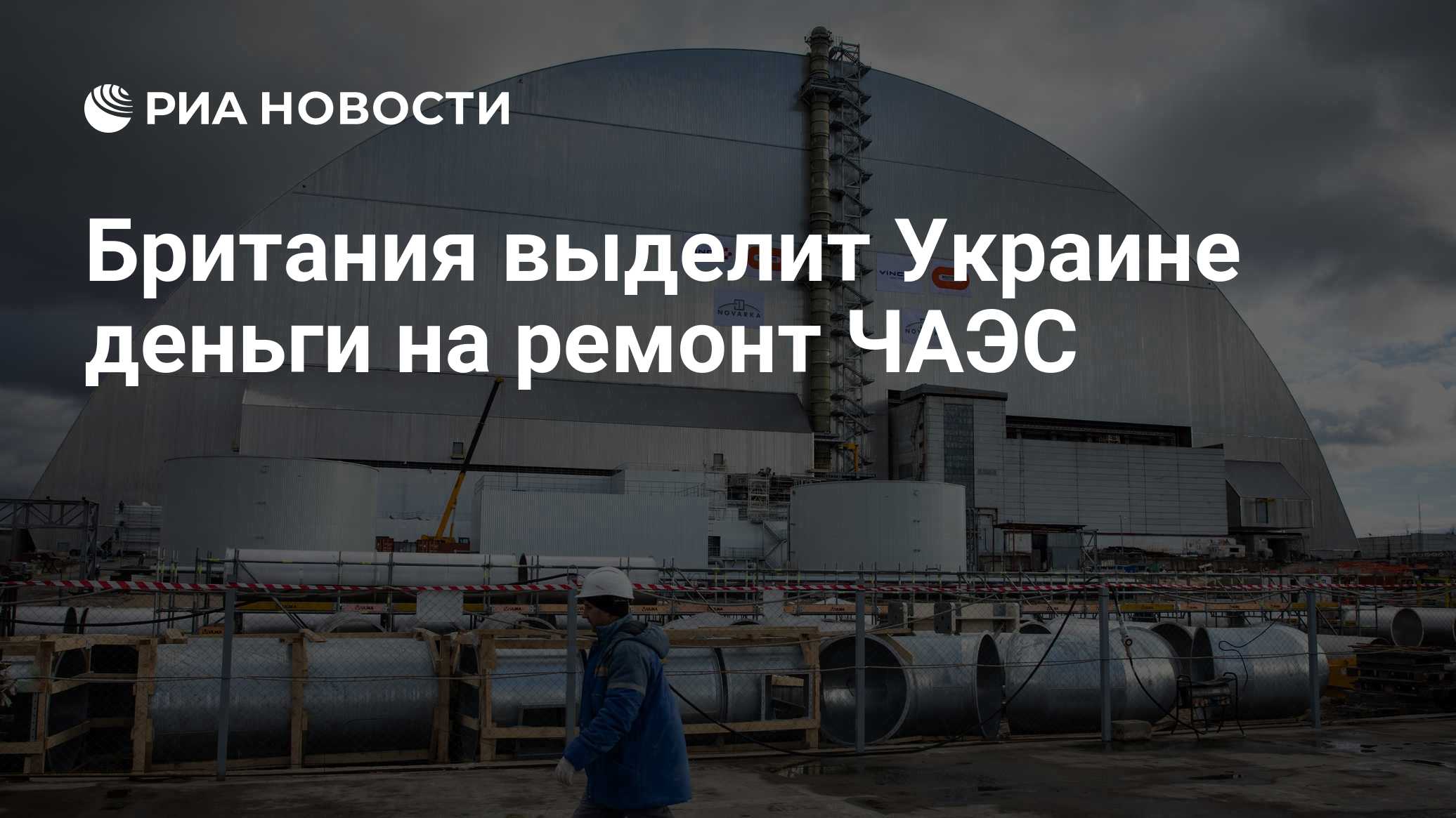 A Grã-Bretanha destinará mais de 22 milhões de dólares à Ucrânia para reparos na Usina Nuclear de Chernobyl