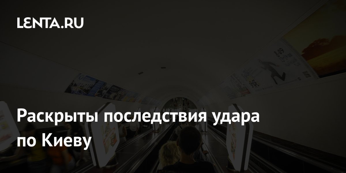 Foram reveladas as consequências do ataque a Kiev