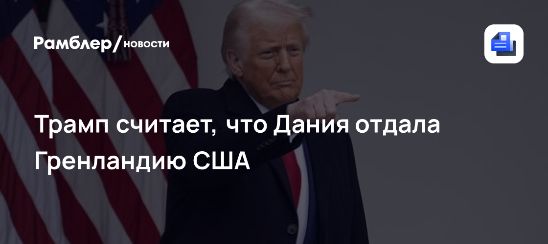 Trump acredita que a Dinamarca entregou a Groenlândia aos EUA